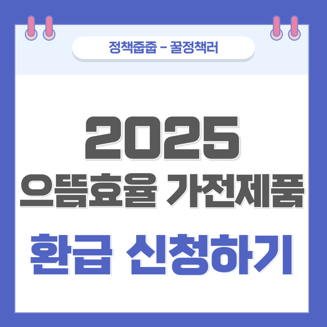 으뜸효율 가전제품 환급 신청하기