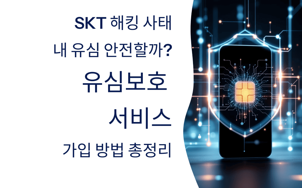 SKT 해킹 사태, 내 유심 안전할까? 유심보호 서비스 가입 방법 총정리
