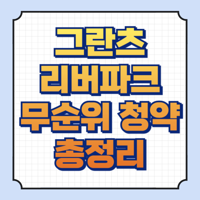 그란츠 리버파크 썸네일 이미지입니다.