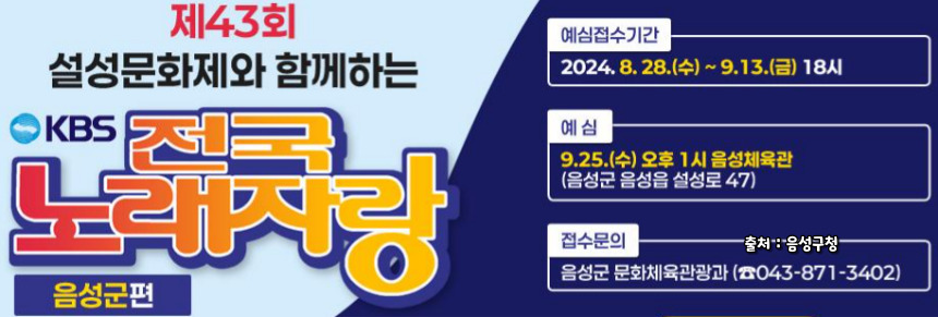 2024 전국노래자랑 음성군 편 알아보기