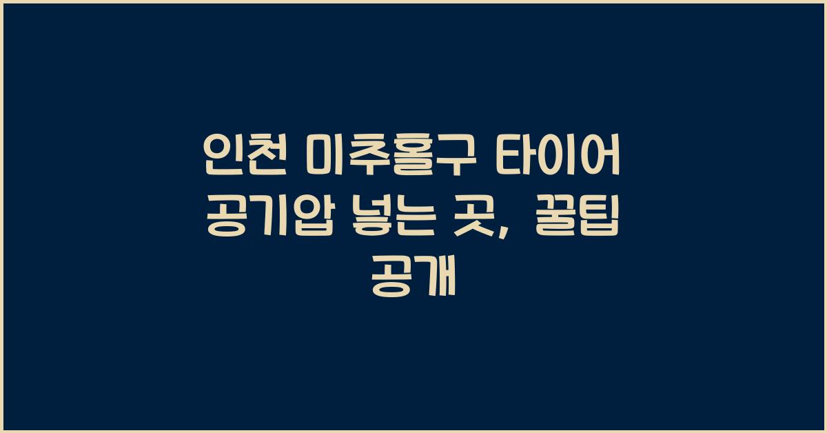 인천 미추홀구 타이어 공기압 넣는 곳