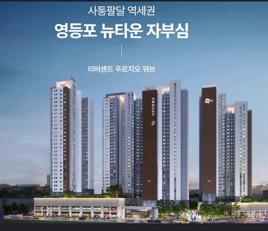 영등포 리버센트 푸르지오 위브
