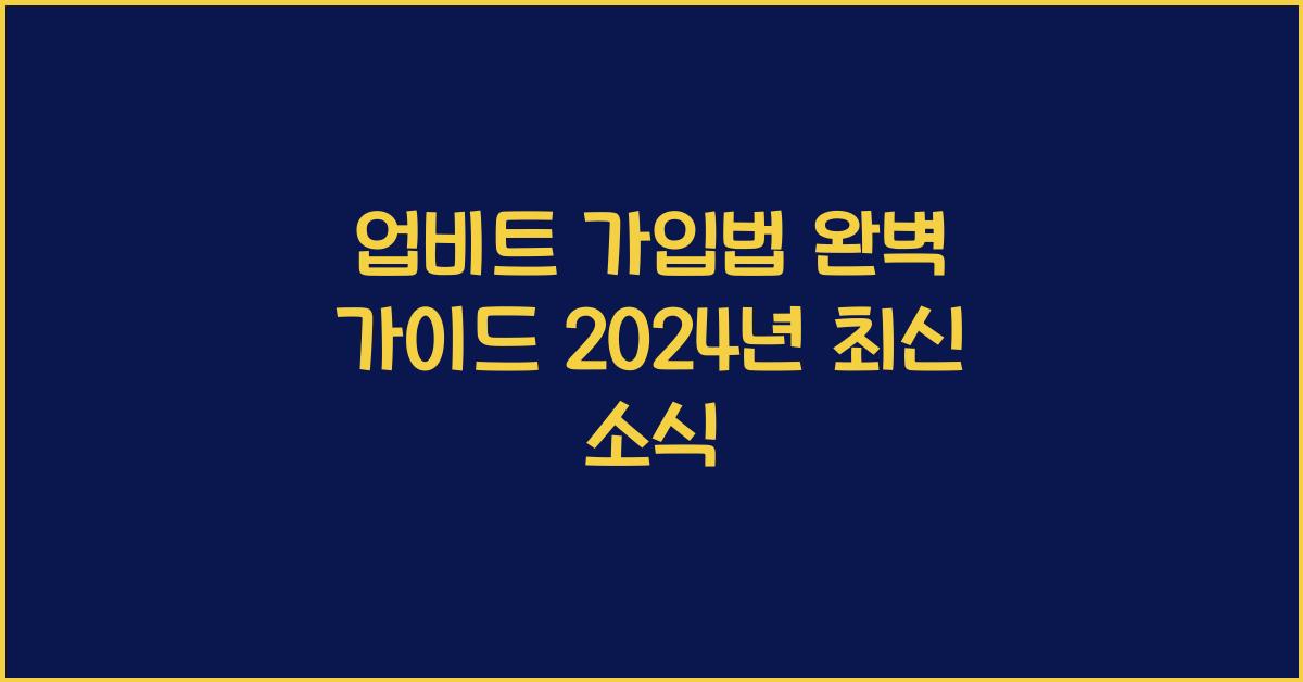 업비트 가입법