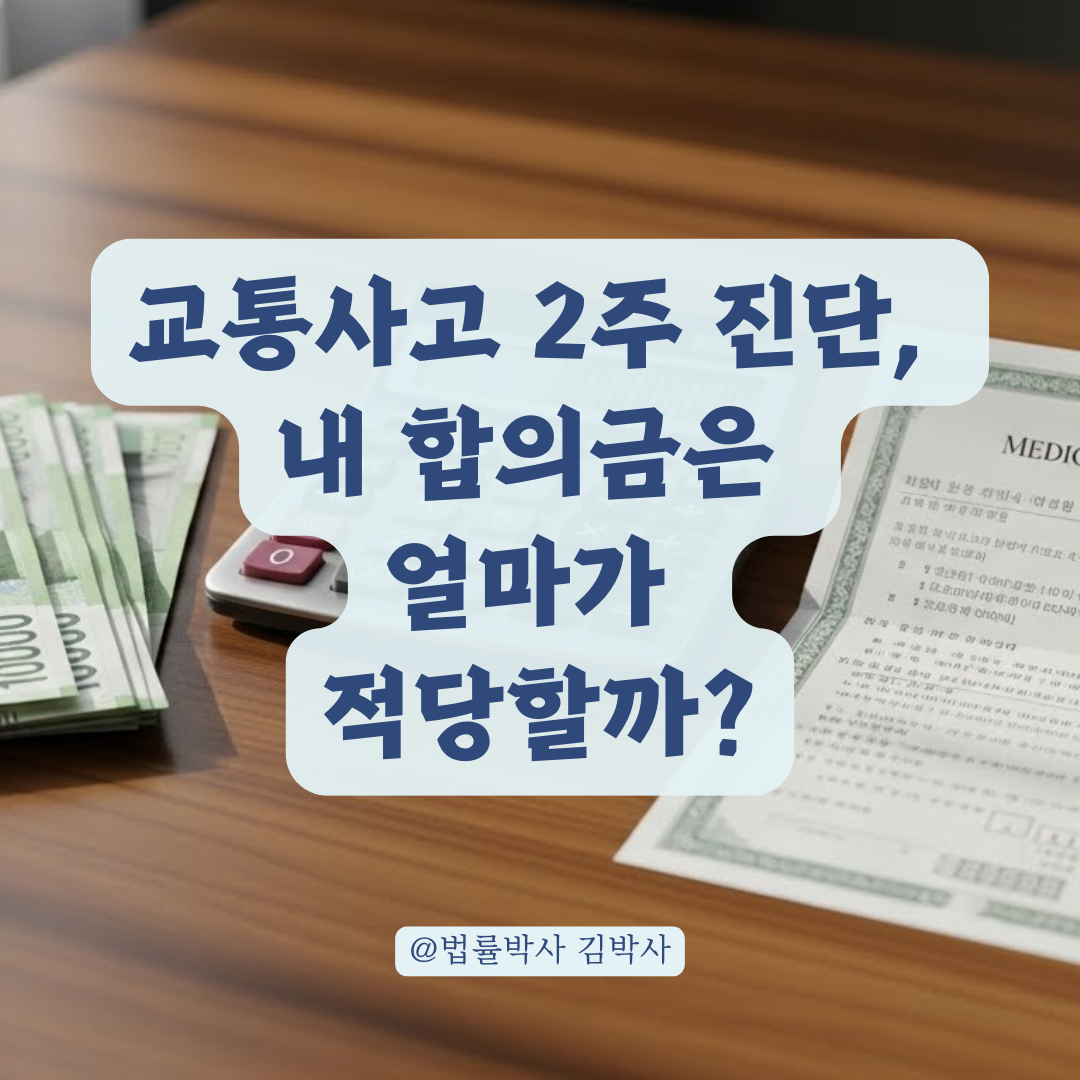 내 교통사고 합의금, 2주 진단에 얼마가 적정할까? 산정 공식 완벽 정리.