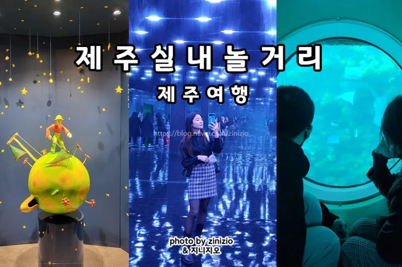 제주도 비올때 가볼만한곳 10곳 추천 실내 관광지로 모음_1