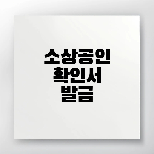 소상공인 확인서를 온라인으로 쉽게 발급받는 방법을 안내하는 대표 이미지