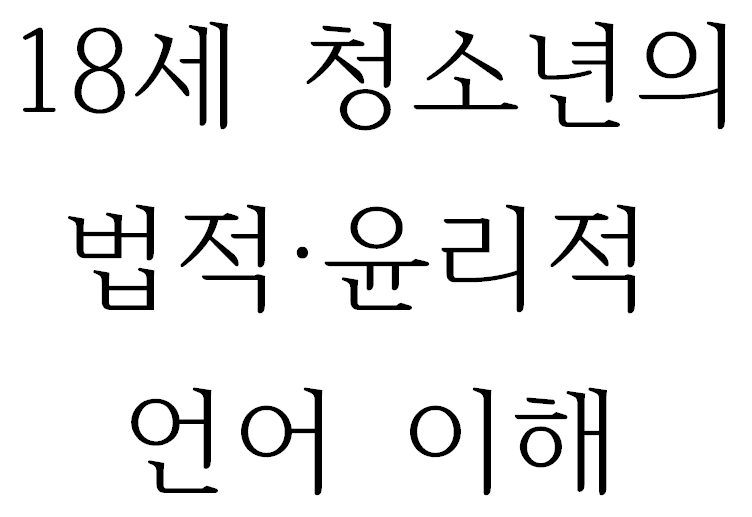 18세 청소년의 법적·윤리적 언어 이해