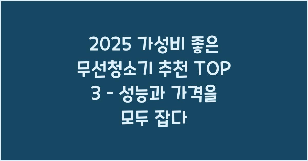 가성비 좋은 무선청소기 추천 top 3