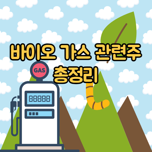 바이오 가스 관련주