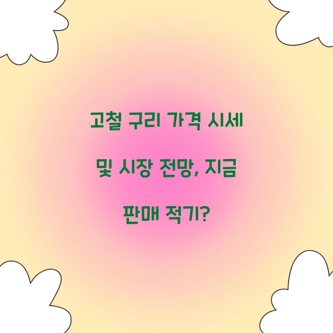 고철 구리 가격 시세