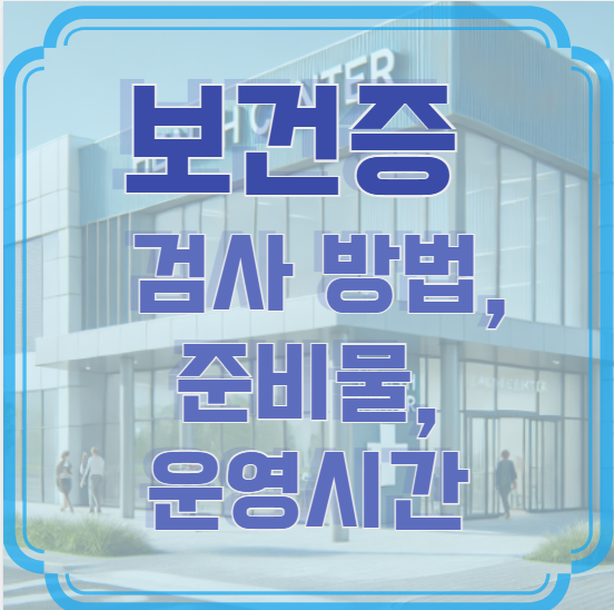 보건증 검사 방법, 준비물 및 보건소 운영시간