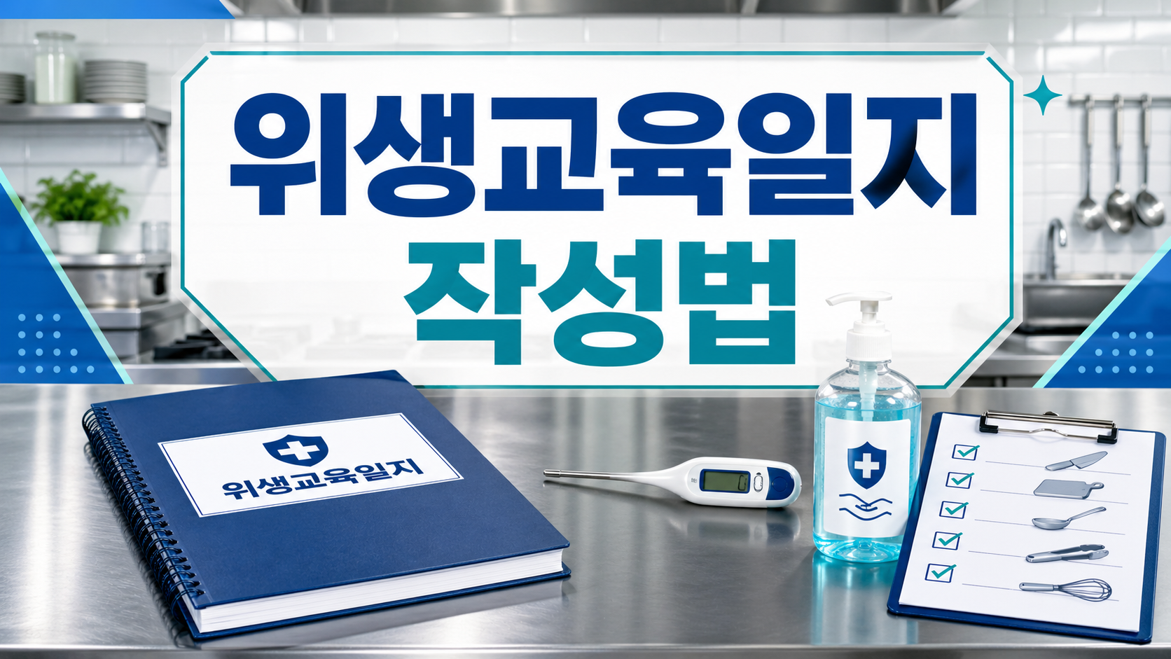 음식점 위생교육일지 작성법과 식중독 예방 교육 내용을 정리한 체크리스트 이미지