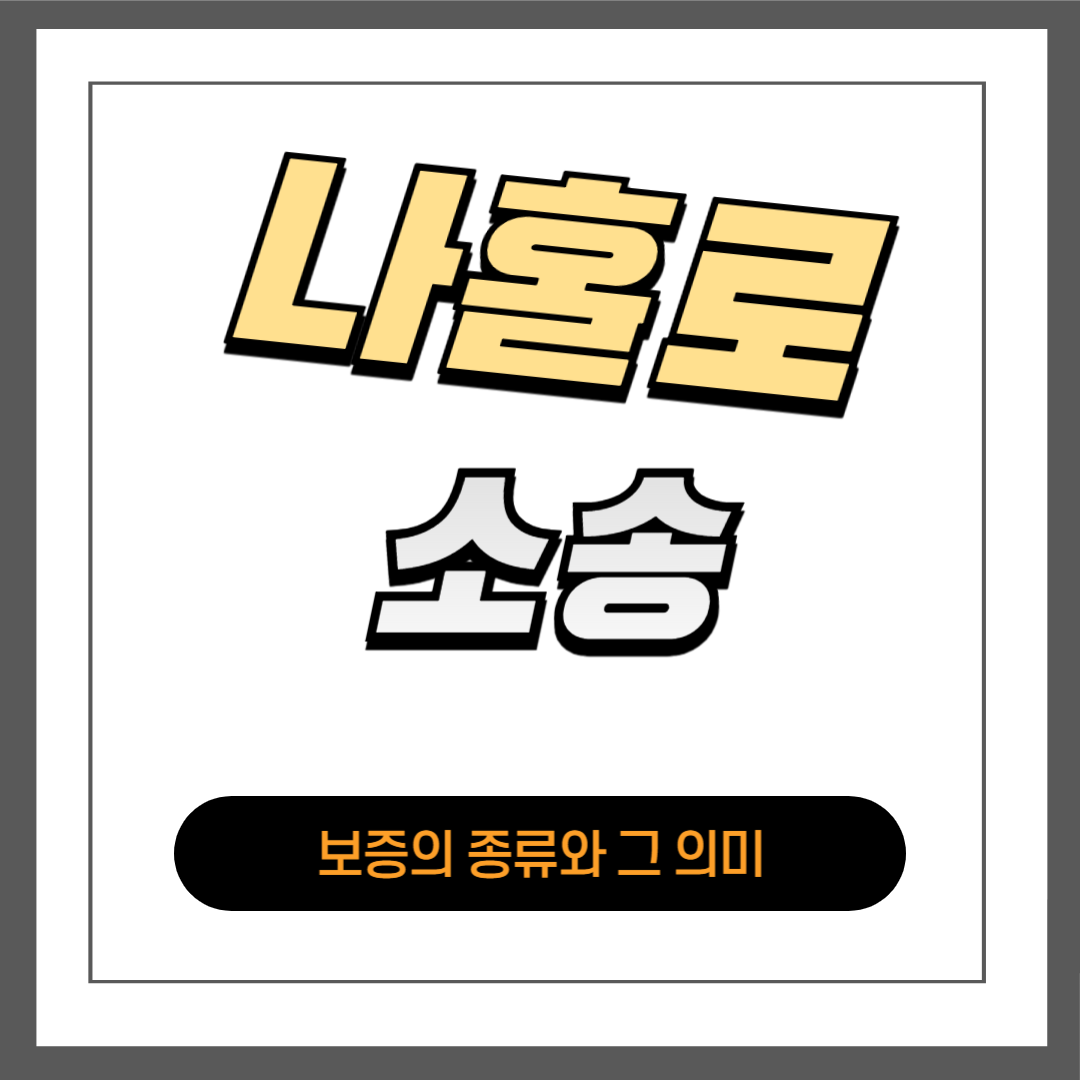 보증의 종류와 그 의미, 쉽게 정리해드립니다