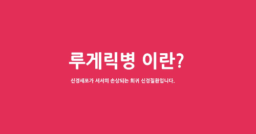 루게릭병 이란 썸네일 이미지