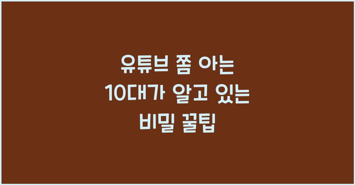 유튜브 쫌 아는 10대