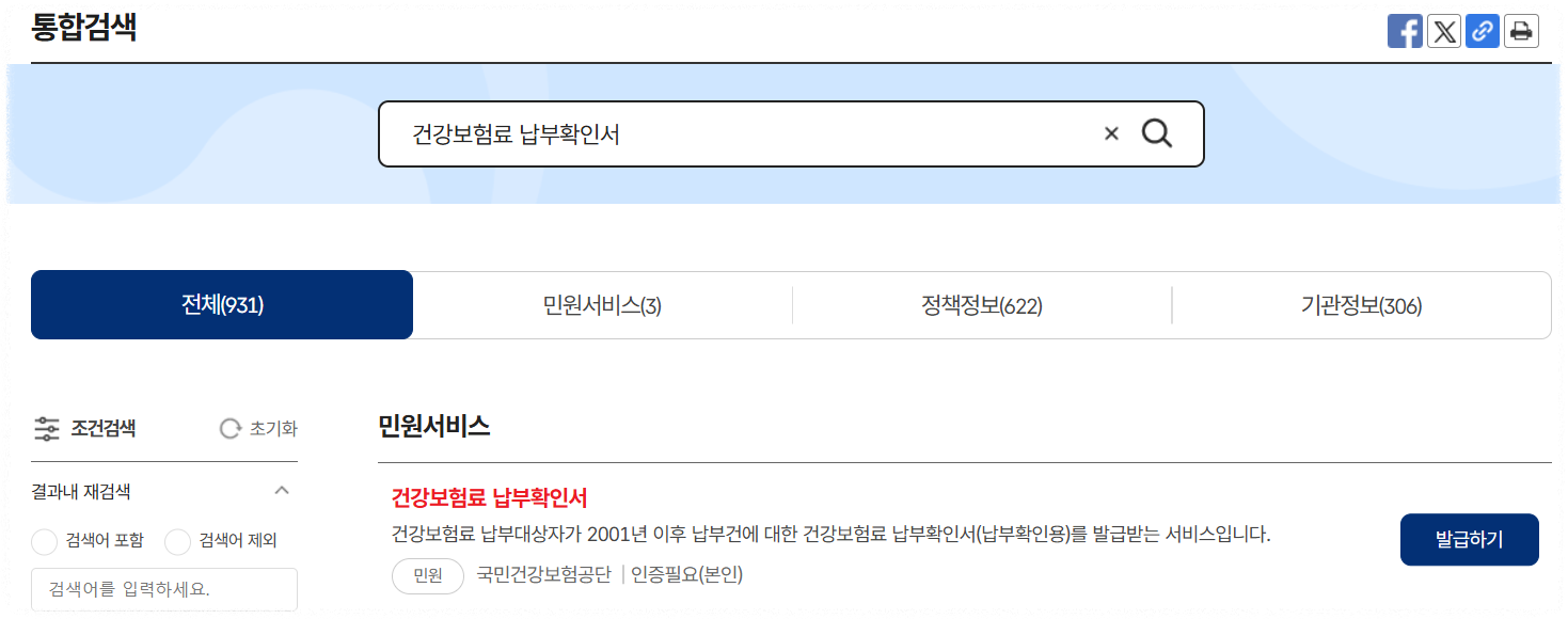 정부24 건강보험료 납부확인서 발급 안내