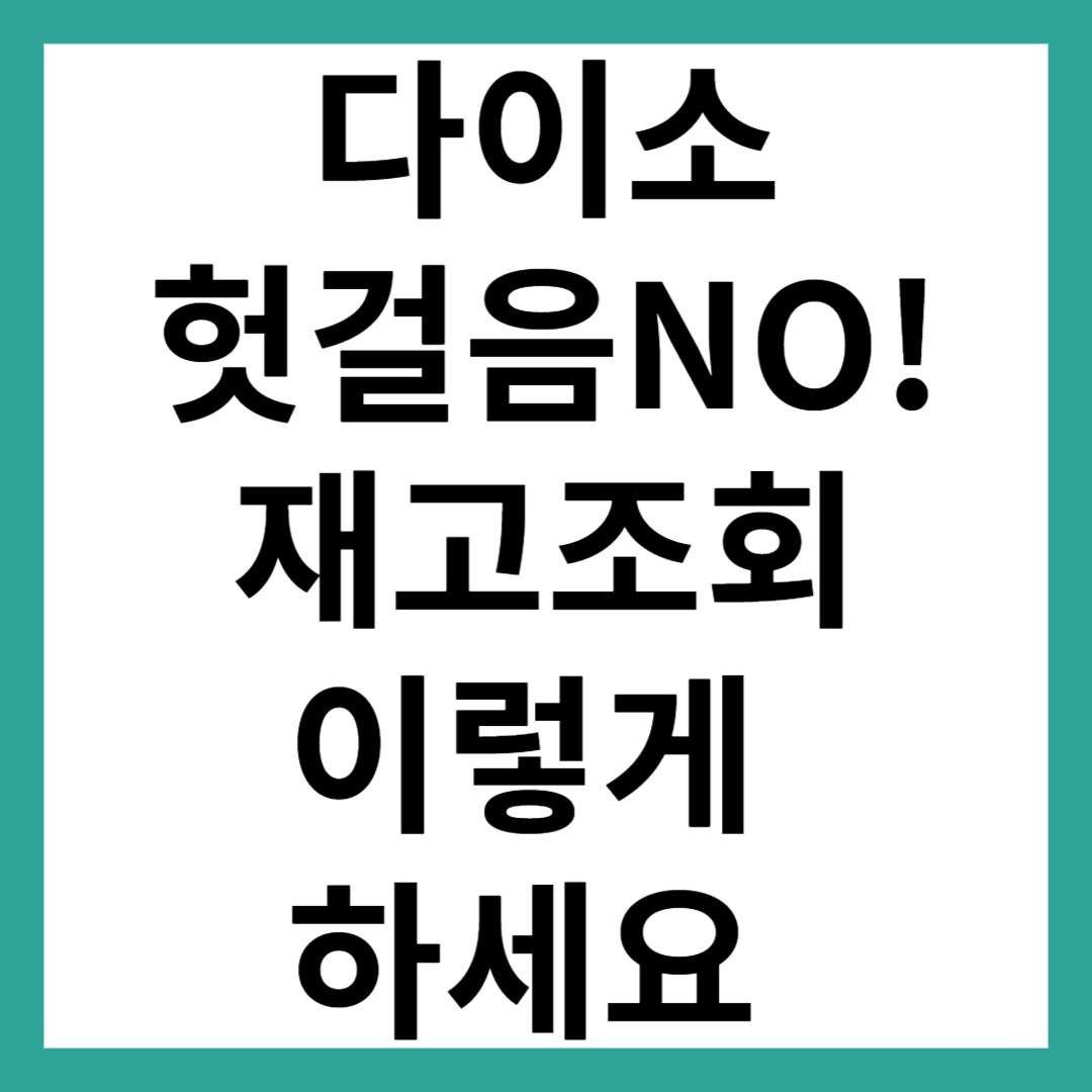 다이소 재고조회