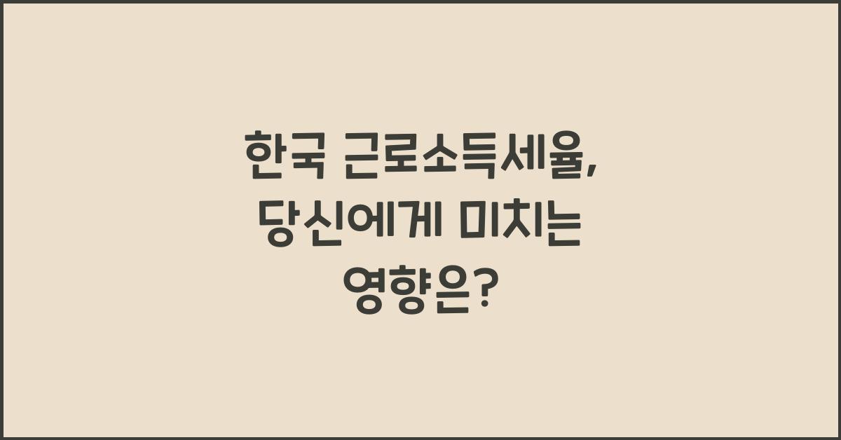 한국 근로소득세율