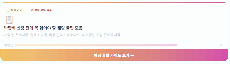 결혼박람회-가이드