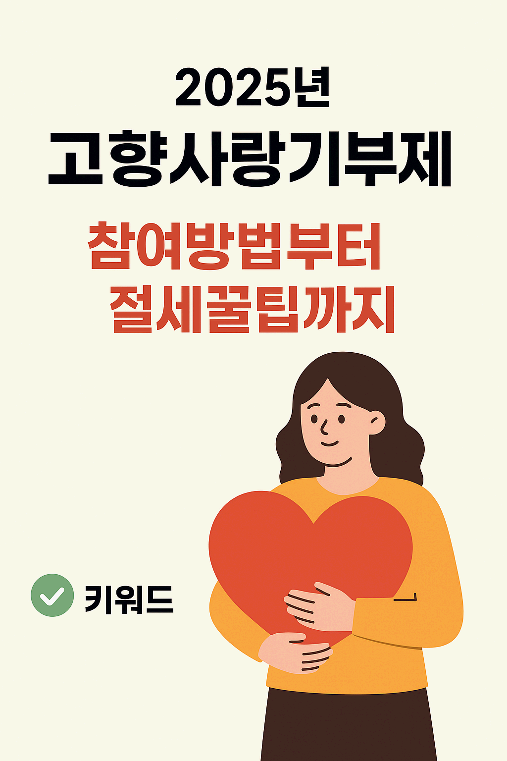 2025년 고향사랑기부제 완전정리