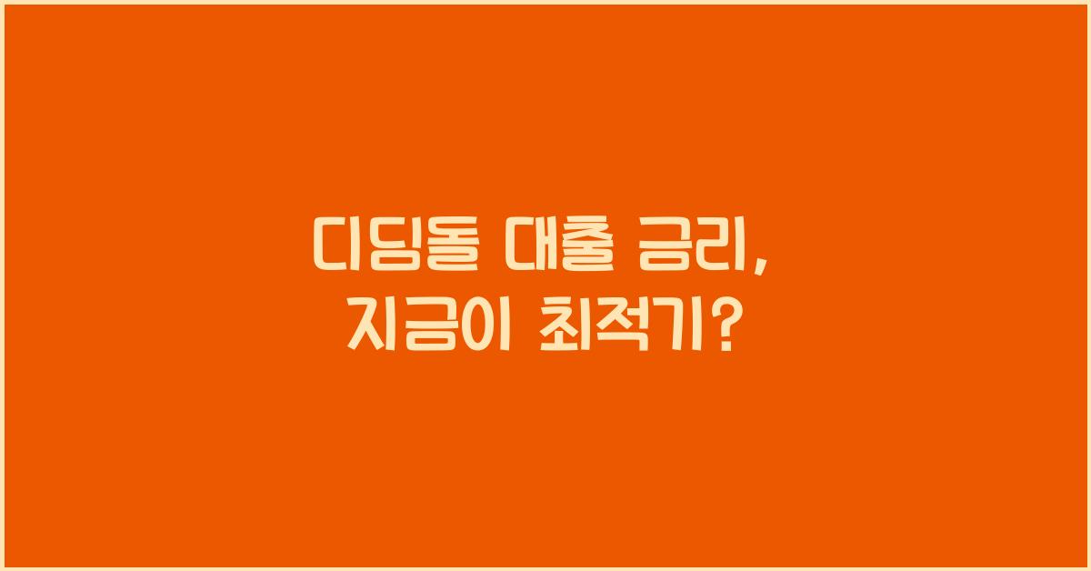 디딤돌 대출 금리