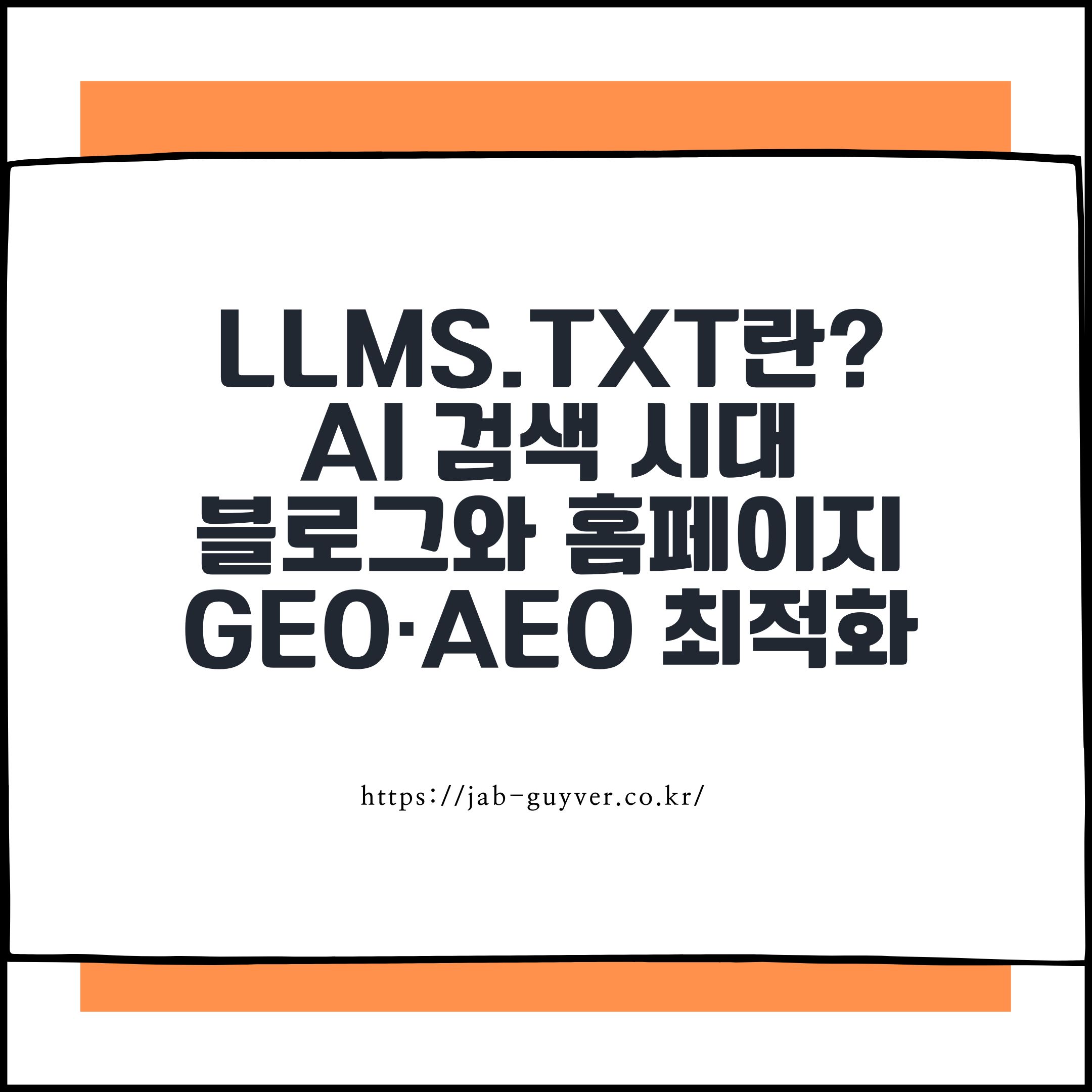 llms.txt란? AI 검색 시대 블로그와 홈페이지 준비해야 할 GEO·AEO 최적화 파일