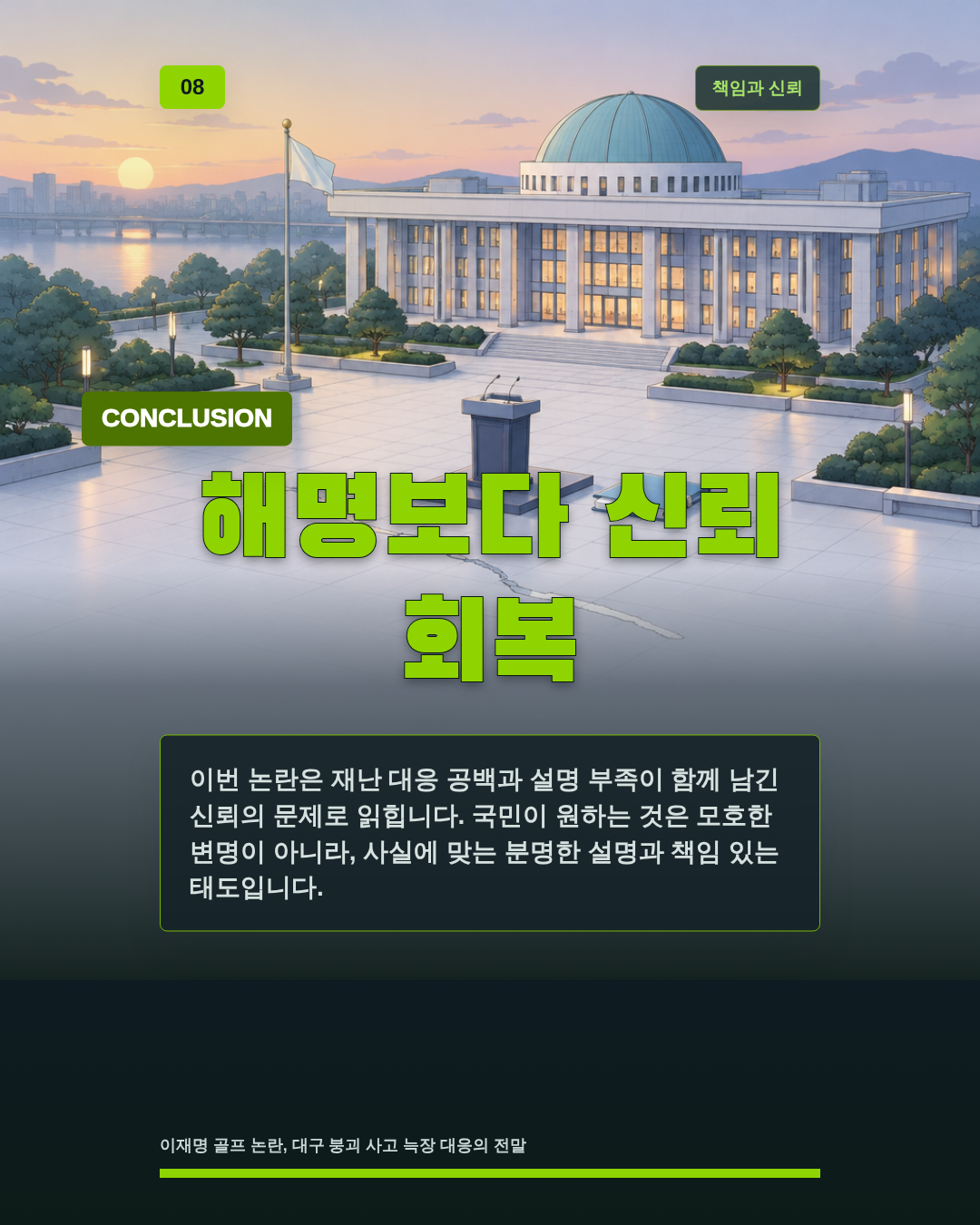 해명보다 신뢰 회복