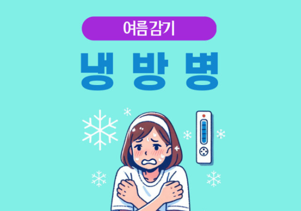 냉방병 증상 총정리
