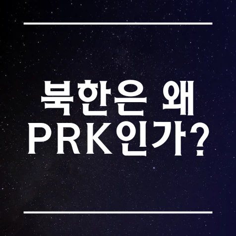 북한 PRK 의 의미와 배경 이유