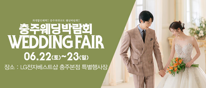 충주-패밀리-웨딩박람회