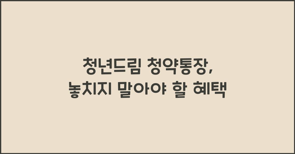 청년드림 청약통장