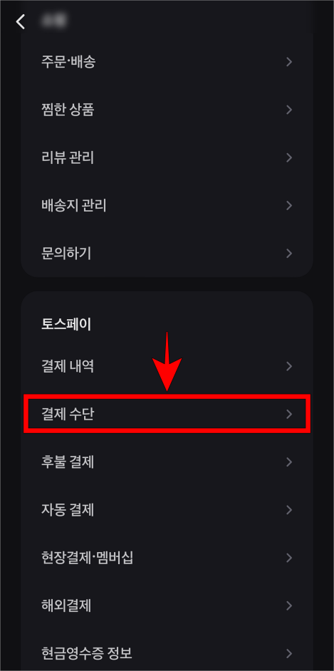 토스페이의 '결제 수단'을 선택