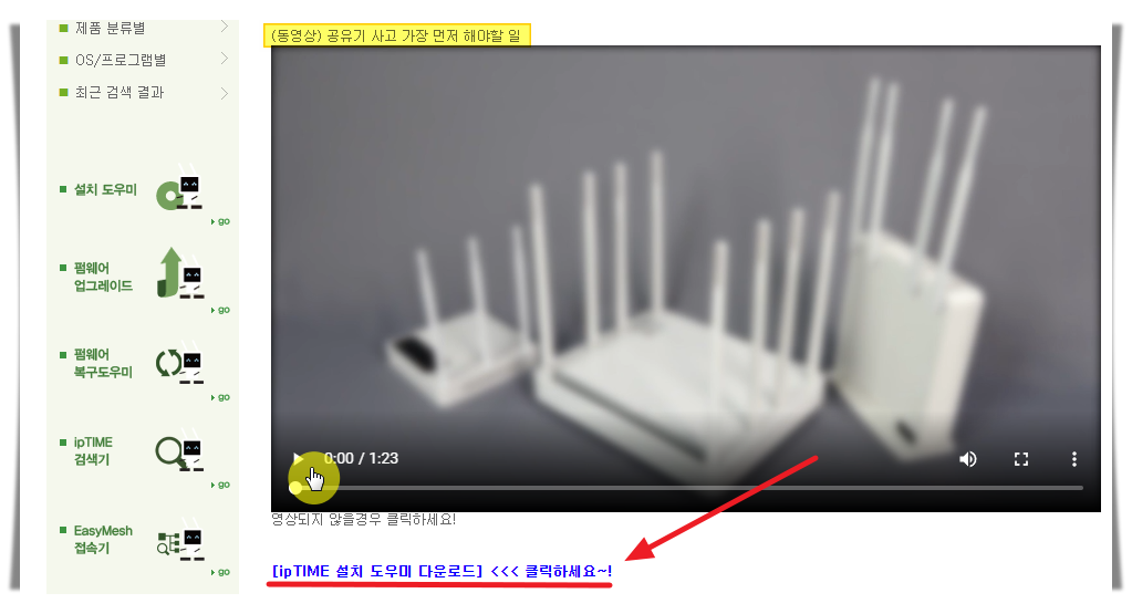 iptime 설치도우미 관련 동영상 및 다운받기 링크