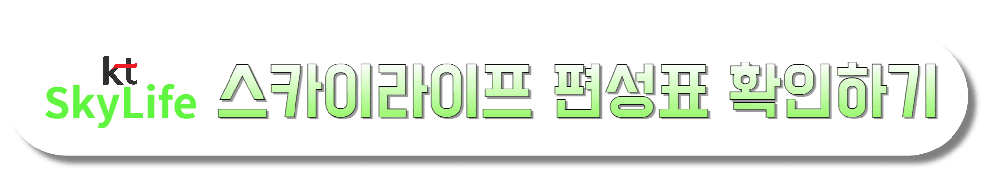 KT-스카이라이프-편성표-확인하기