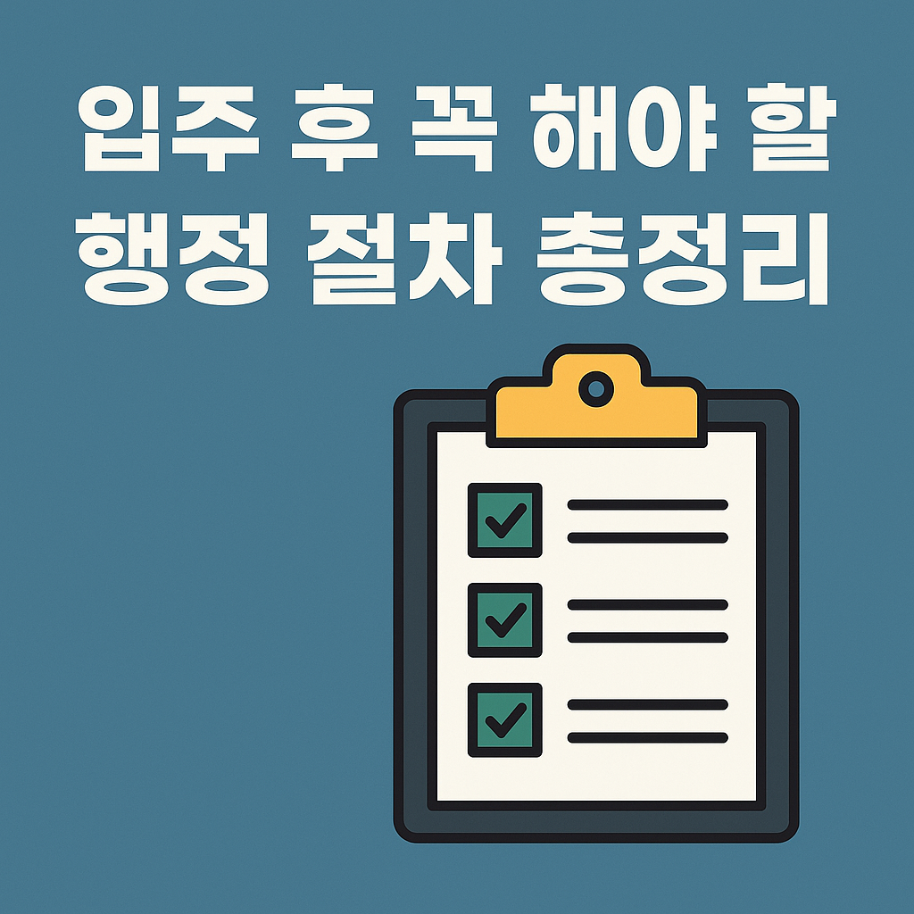 입주 후 꼭 해야할 행정 절차 총정리