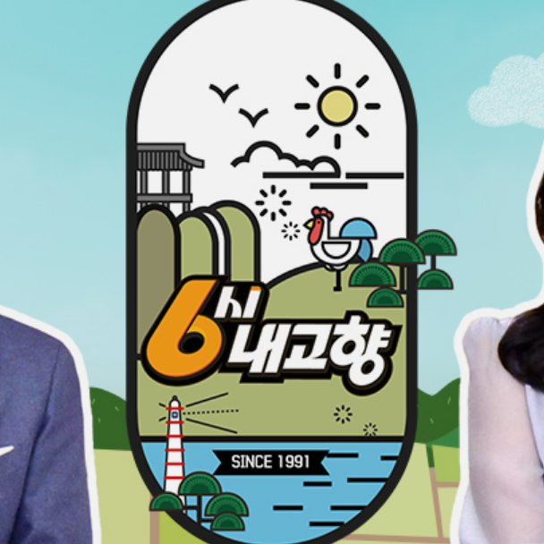 6시 내고향 홈페이지 누리집 연락처 정보