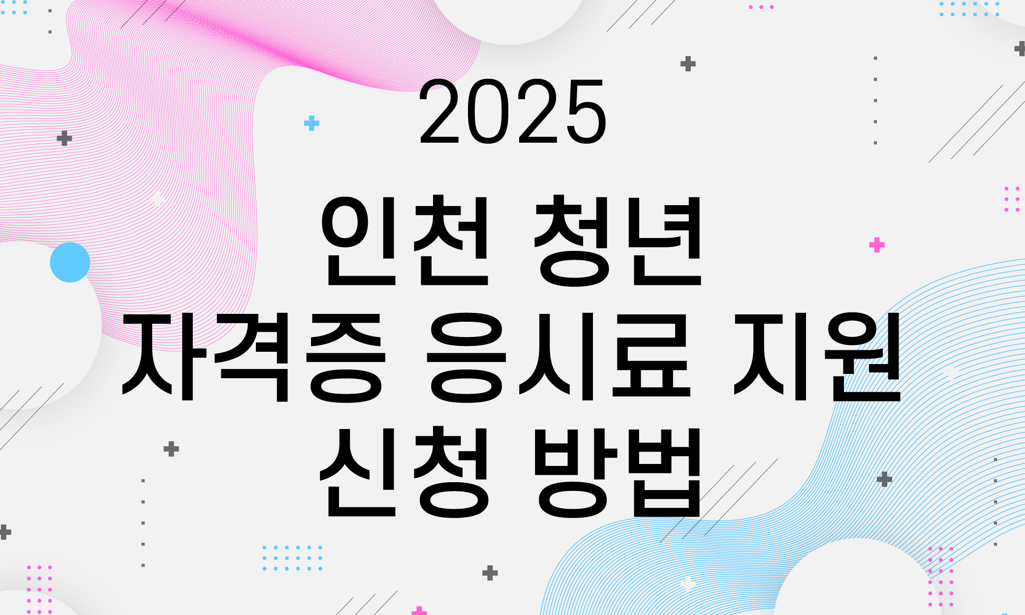 2025 인천 청년 자격증 응시료 지원