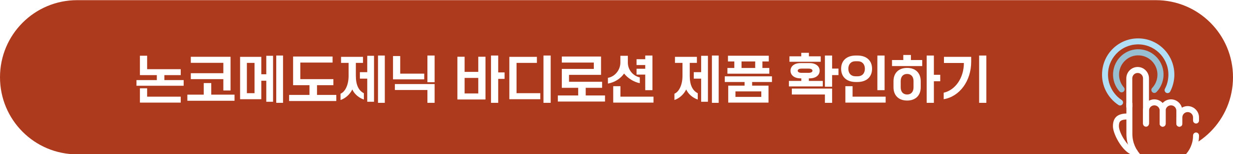 논코메도제닉 바디로션 제품