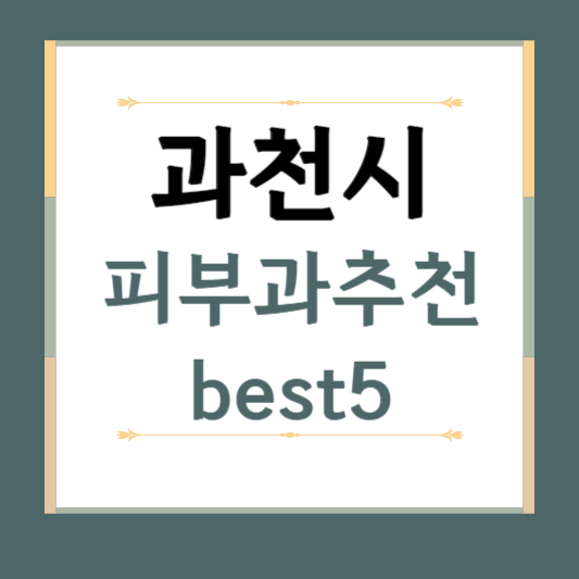 경기도 과천시 피부과 추천 BEST5 ❘ 전문의, 필러, 보톡스, 기미, 여드름, 후기 ❘ 잘하는 곳