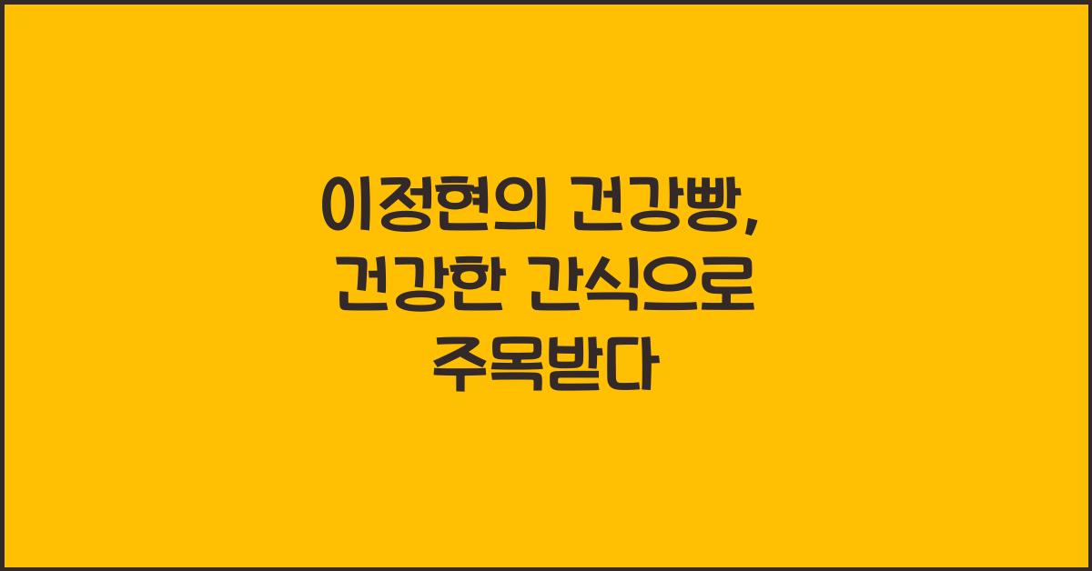 이정현의 건강빵