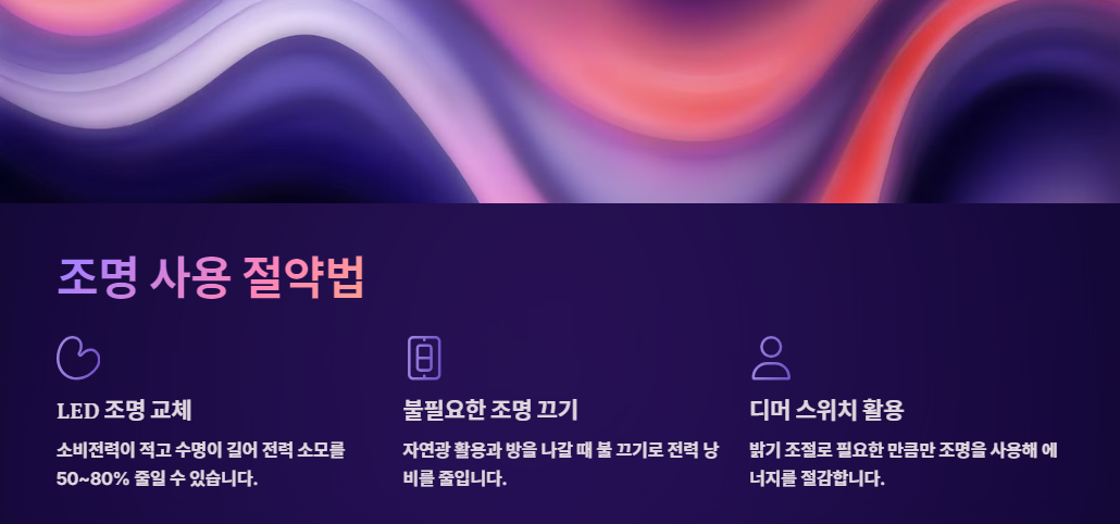 조명 사용 절약법