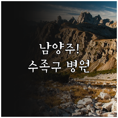 남양주 수족구 진료 병원 비교 및 실..