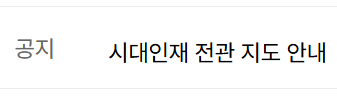 시대인재 전관 지도