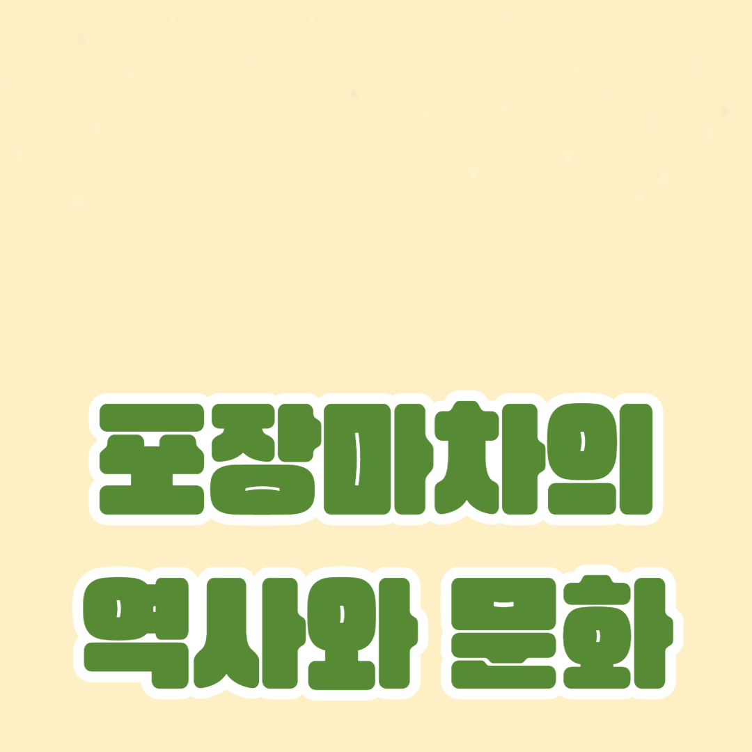 포장마차의 역사와 문화: 한국의 길거리 음식