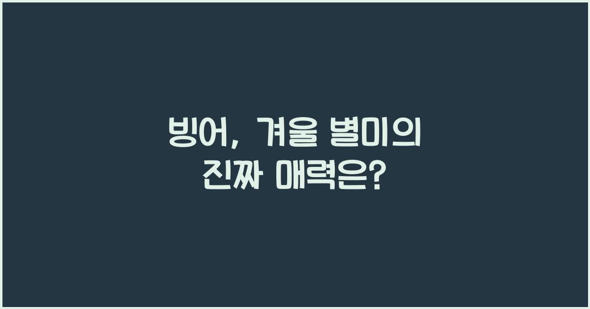 빙어