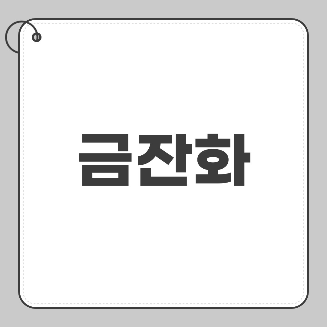 금잔화