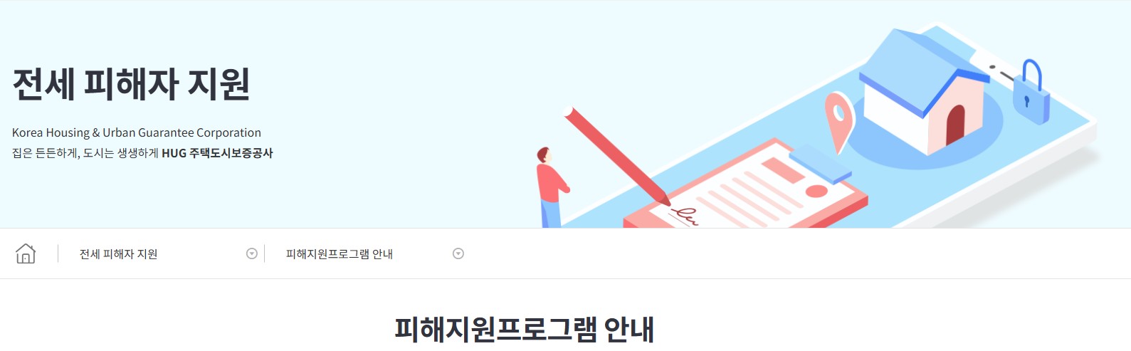 전세사기 피해 지원센터