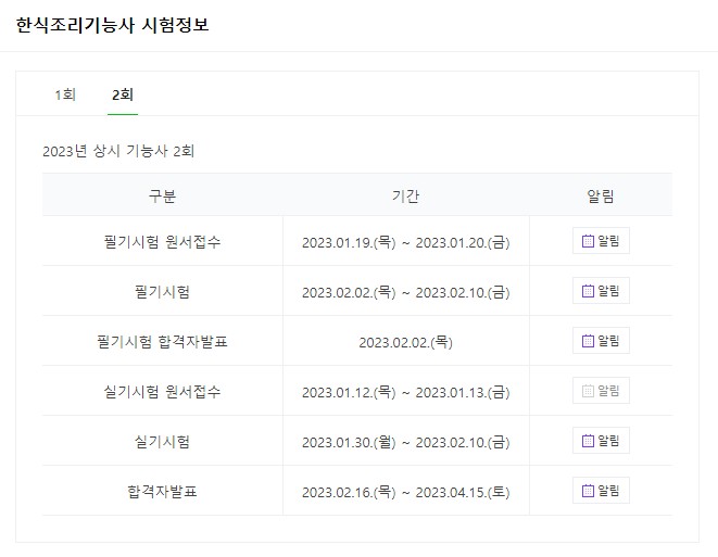 한식조리사기능사 시험일정 