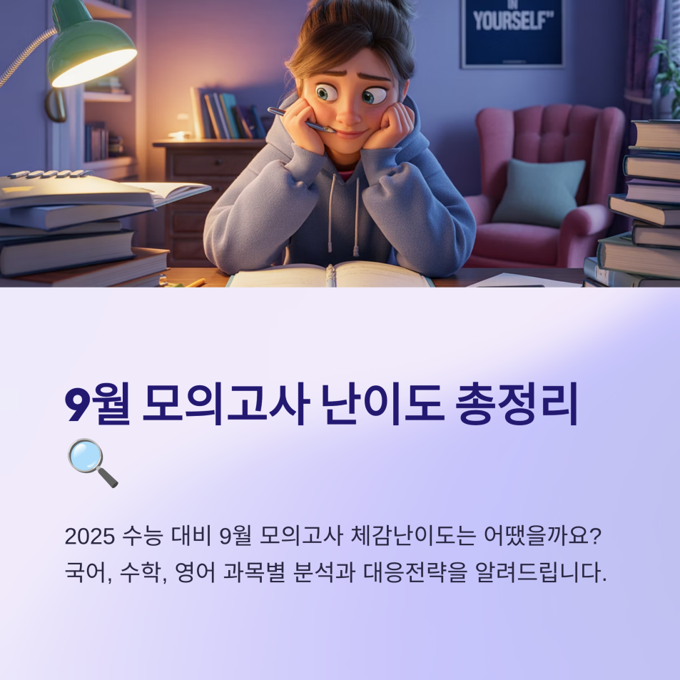 2025년 9월 모의고사 난이도 총정리