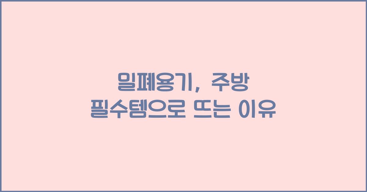 밀폐용기
